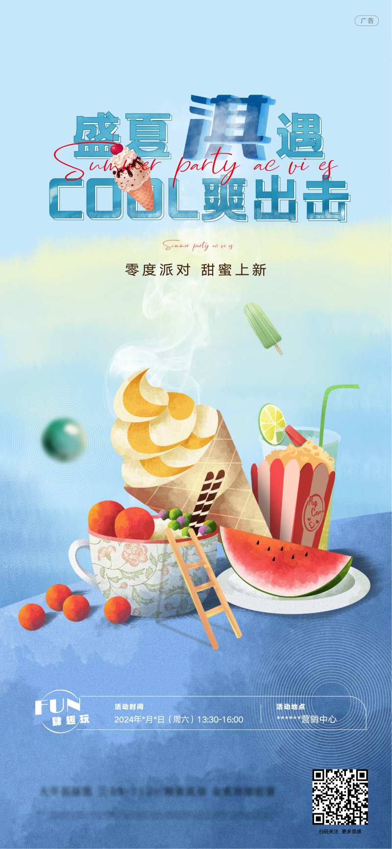 夏日下午茶冰淇淋派对-采灵感-cailinggan.com