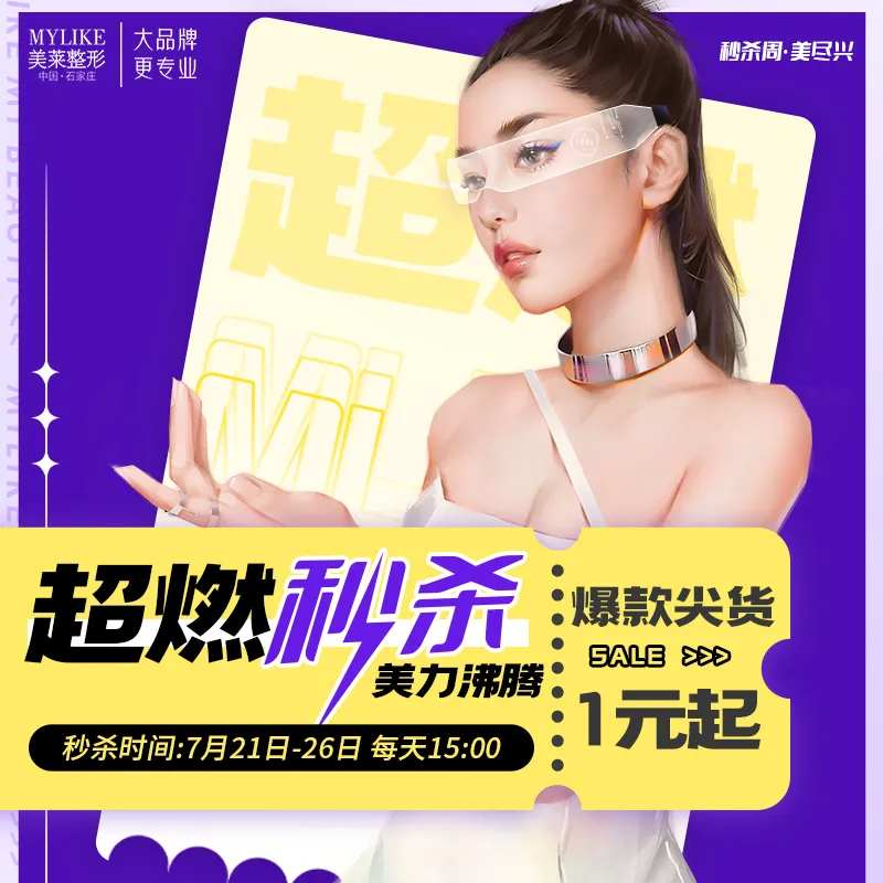医美秒杀活动方图-采灵感-cailinggan.com