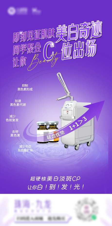 超皮秒美白淡斑海报-采灵感-https://www.cailinggan.com/