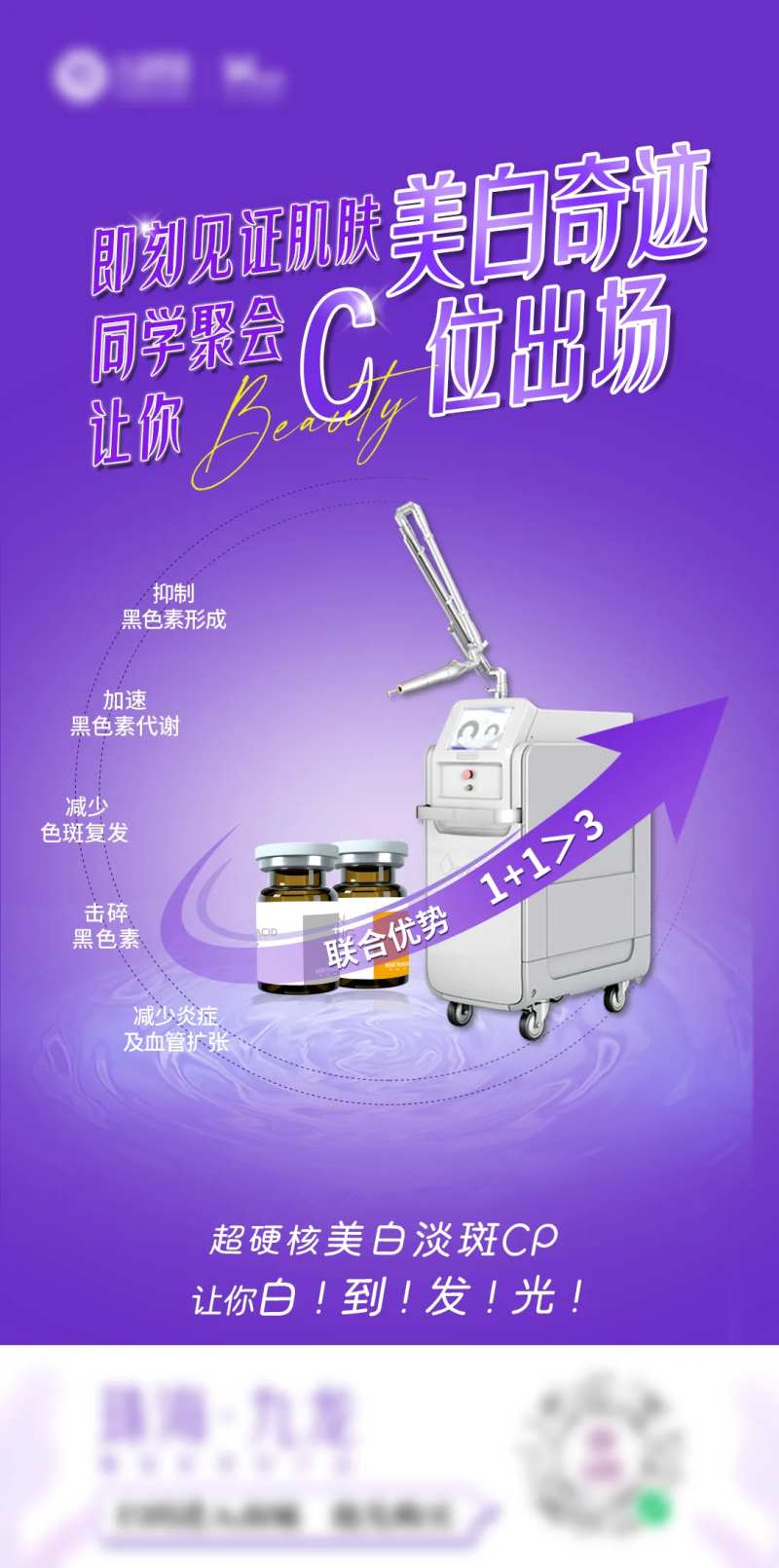 超皮秒美白淡斑海报-采灵感-cailinggan.com