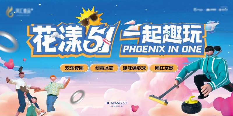 地产五一暖场冰壶保龄球活动展板-采灵感-cailinggan.com