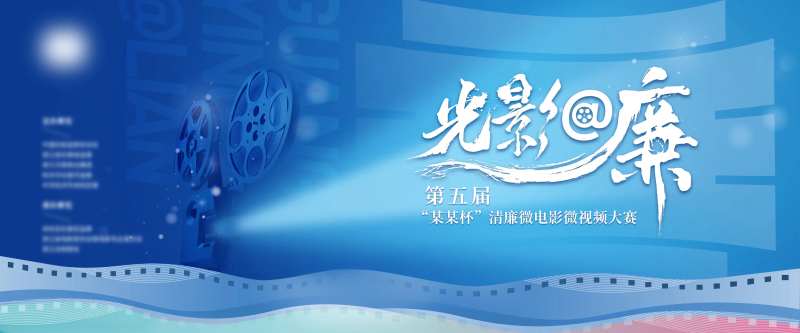 廉洁微电影主视觉-采灵感-cailinggan.com