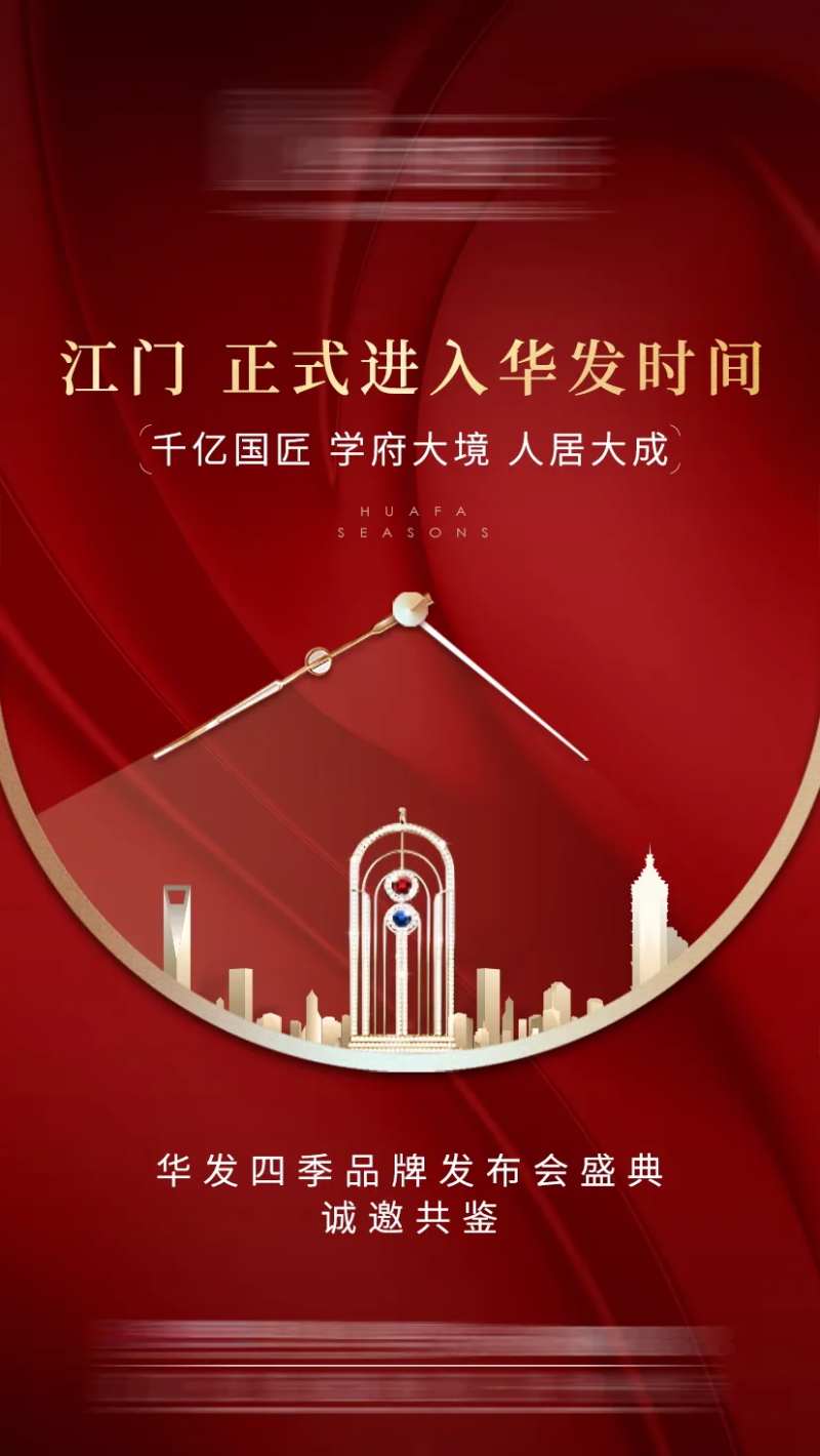地产新品发布会海报-采灵感-cailinggan.com