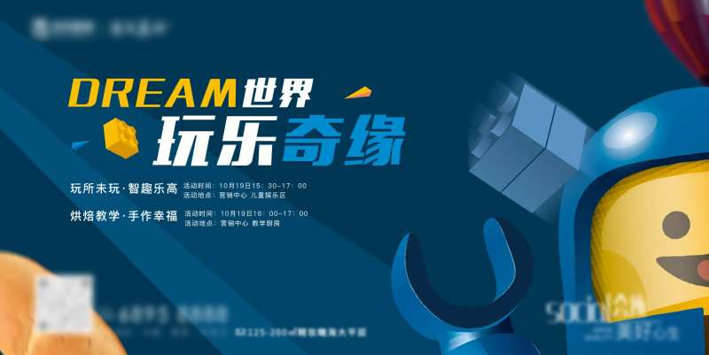 地产乐高积木活动展板-采灵感-cailinggan.com