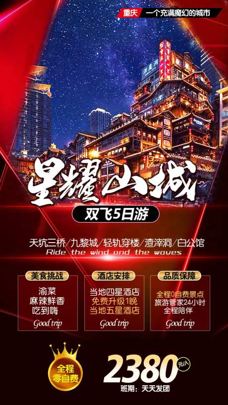 山城重庆旅游海报-采灵感-https://www.cailinggan.com/