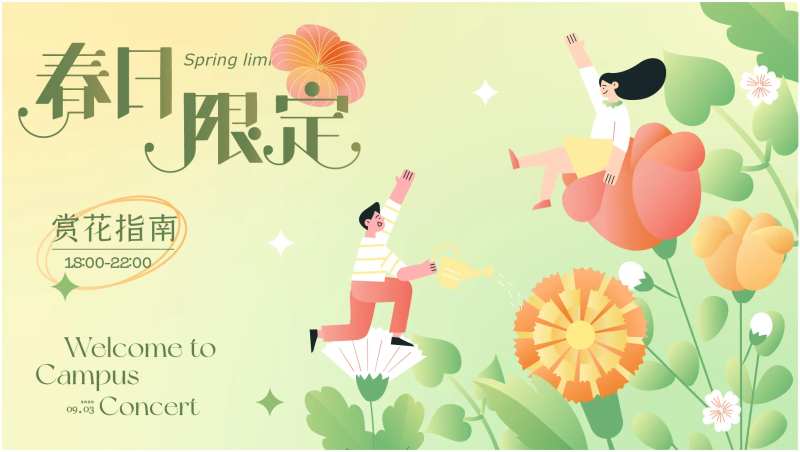 春天活动主kv-采灵感-cailinggan.com