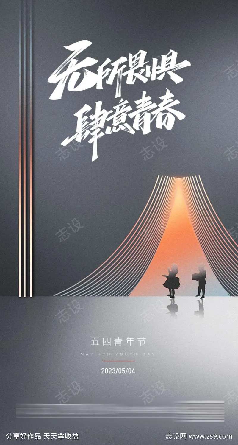 肆意青春海报-采灵感-cailinggan.com