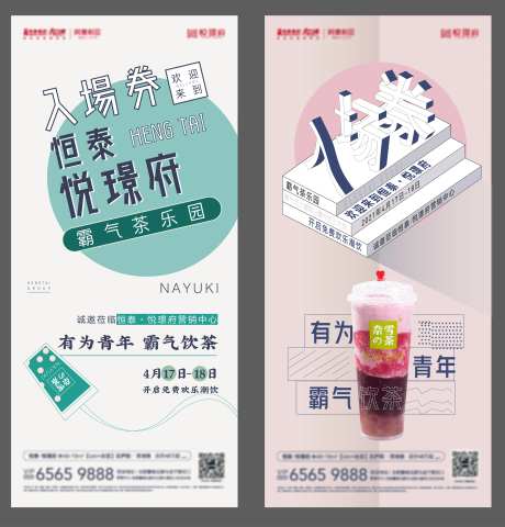 房地产奶茶活动系列海报-采灵感-https://www.cailinggan.com/
