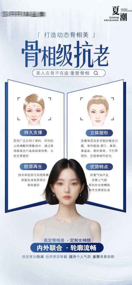 医美骨相抗老幼态脸海报-采灵感-https://www.cailinggan.com/