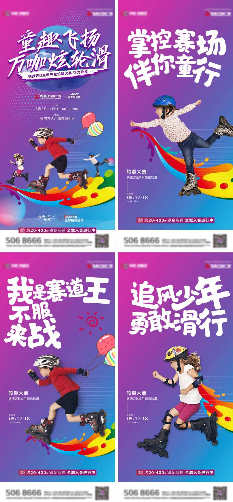 地产轮滑大赛系列海报-采灵感-cailinggan.com