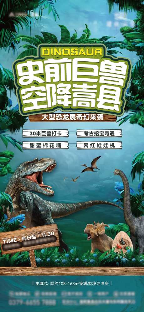地产史前巨兽恐龙展暖场活动海报-采灵感-https://www.cailinggan.com/