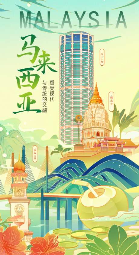 马来西来城市旅游海报-采灵感-https://www.cailinggan.com/