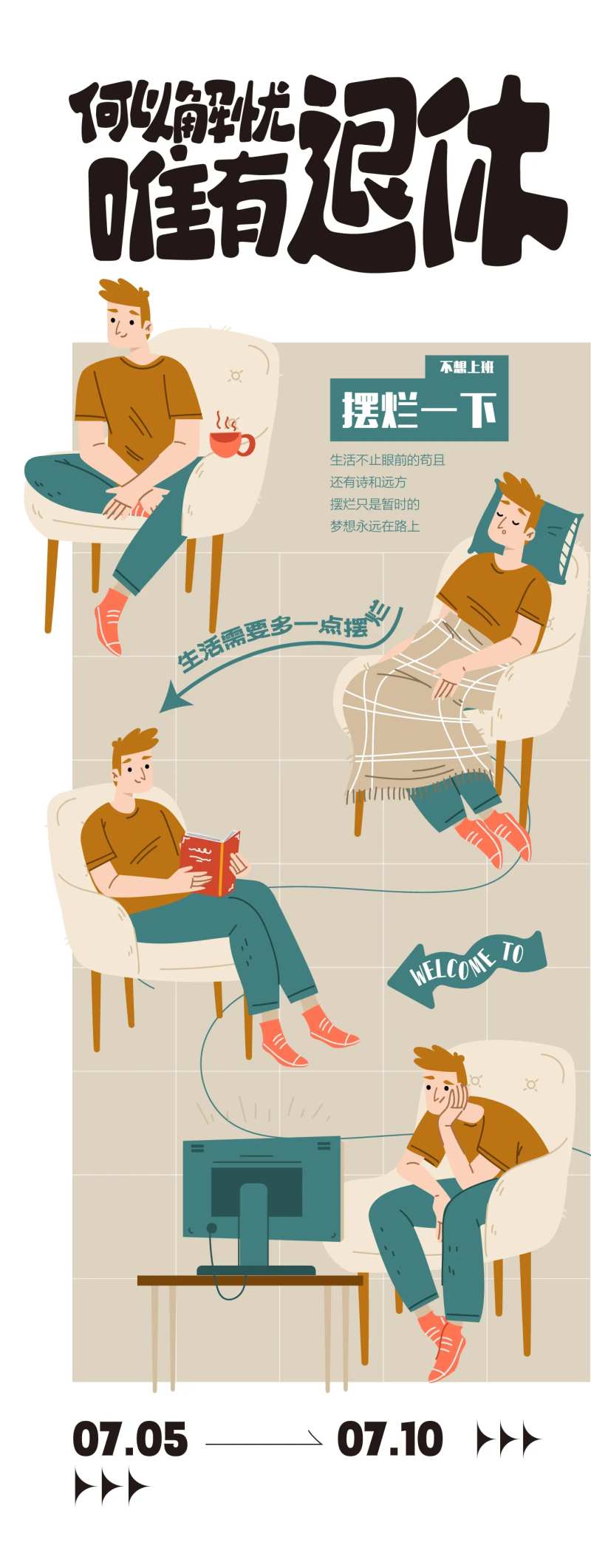 何以解忧唯有退休活动海报-采灵感-cailinggan.com