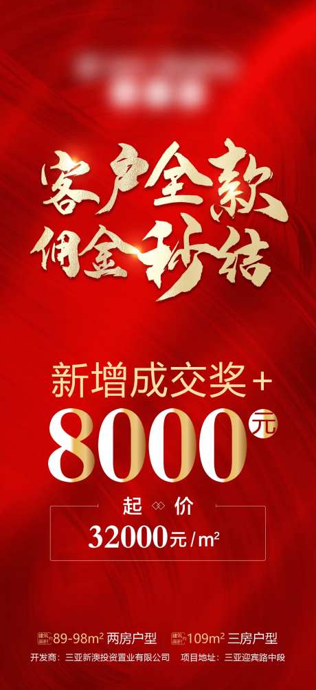 地产佣金秒结海报-采灵感-https://www.cailinggan.com/