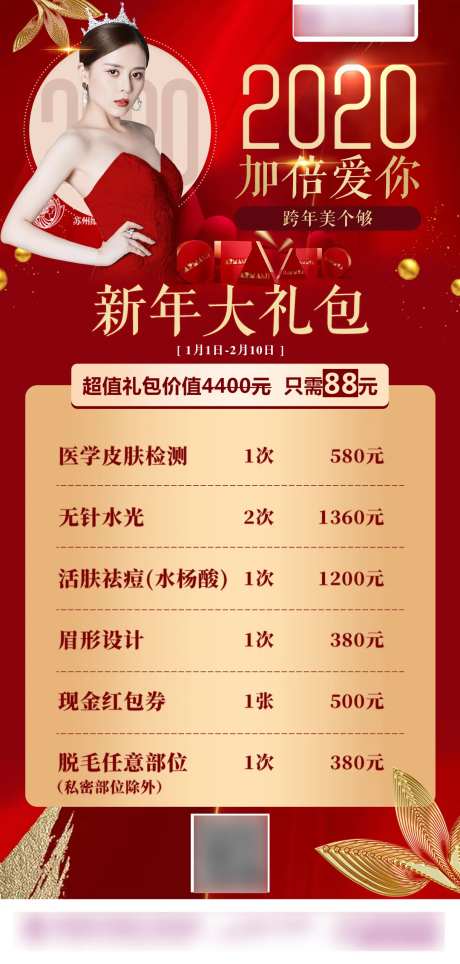 医美整形新年礼包海报-采灵感-https://www.cailinggan.com/