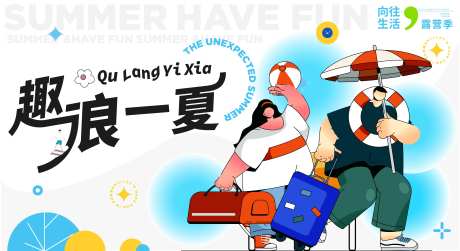 趣浪一夏生活节背景板-采灵感-https://www.cailinggan.com/