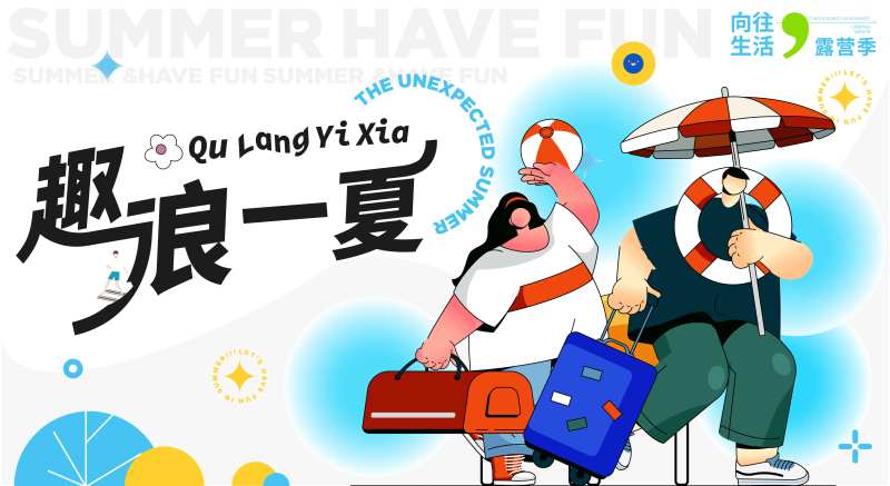 趣浪一夏生活节背景板-采灵感-cailinggan.com