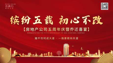 房地产周年庆乔迁背景板-采灵感-https://www.cailinggan.com/