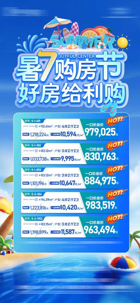 地产暑期特惠海报-采灵感-https://www.cailinggan.com/