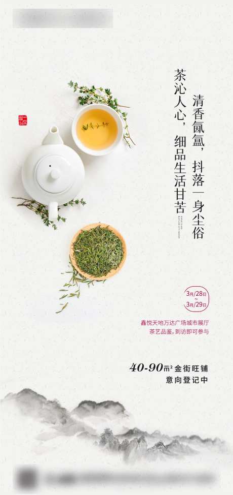 地产中式暖场活动茶艺刷屏海报-采灵感-https://www.cailinggan.com/