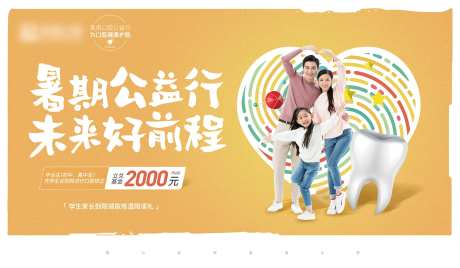 暑期公益行未来好前程口腔公益海报-采灵感-https://www.cailinggan.com/