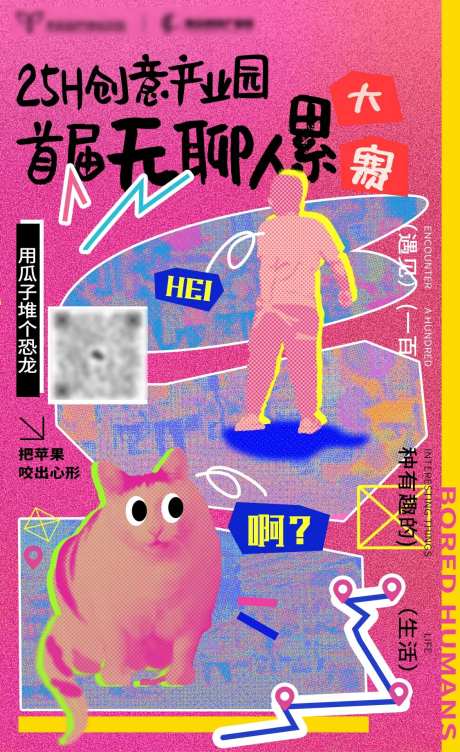 首届无聊人累大赛海报-采灵感-https://www.cailinggan.com/