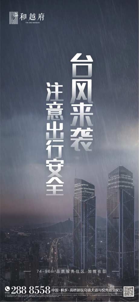 房地产天气预报台风警报海报微信推广-采灵感-https://www.cailinggan.com/