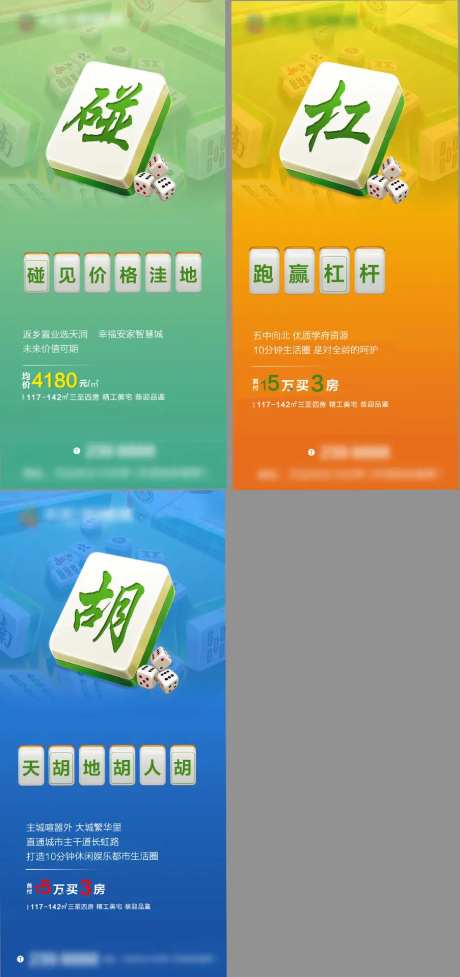 房地产麻将大字报热销系列价值点-采灵感-https://www.cailinggan.com/