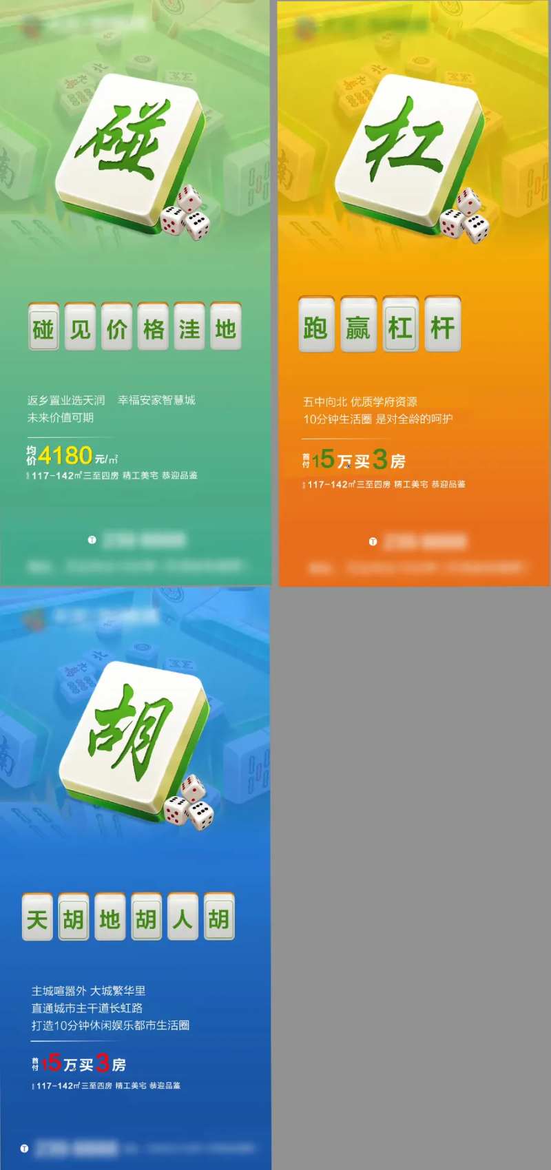 房地产麻将大字报热销系列价值点-采灵感-cailinggan.com