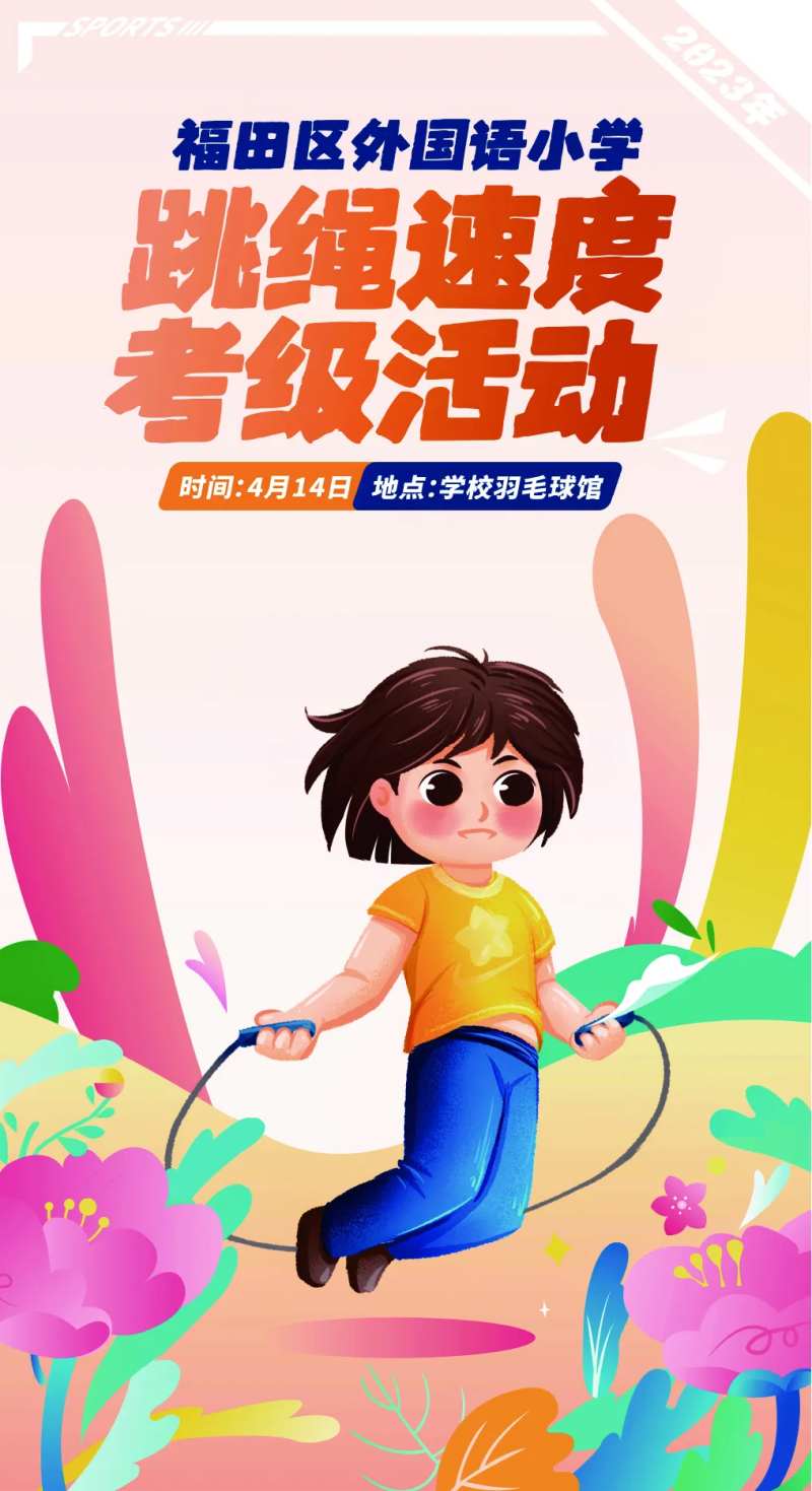跳绳比赛海报-采灵感-cailinggan.com