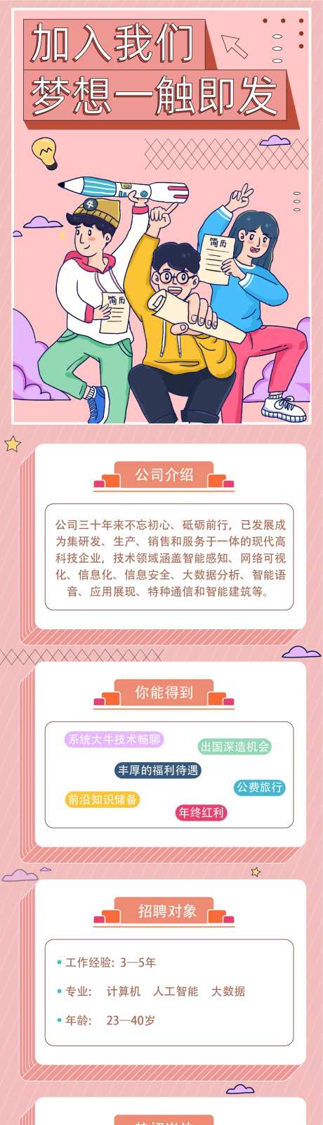 粉色清新招聘季长图-采灵感-https://www.cailinggan.com/