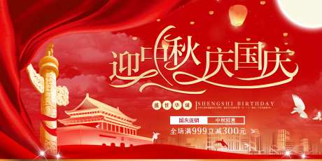 迎中秋庆国庆海报                                                                                                                                                                                                -采灵感-https://www.cailinggan.com/
