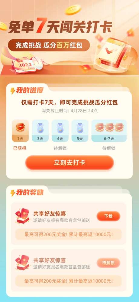 闯关打卡免单7天海报-采灵感-https://www.cailinggan.com/