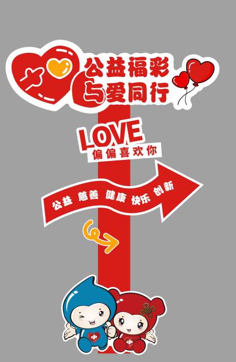 公益福彩活动立牌-采灵感-https://www.cailinggan.com/