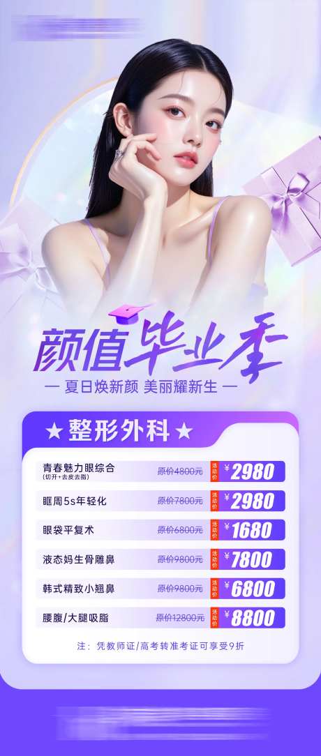 颜值毕业季医美宣传海报-采灵感-https://www.cailinggan.com/