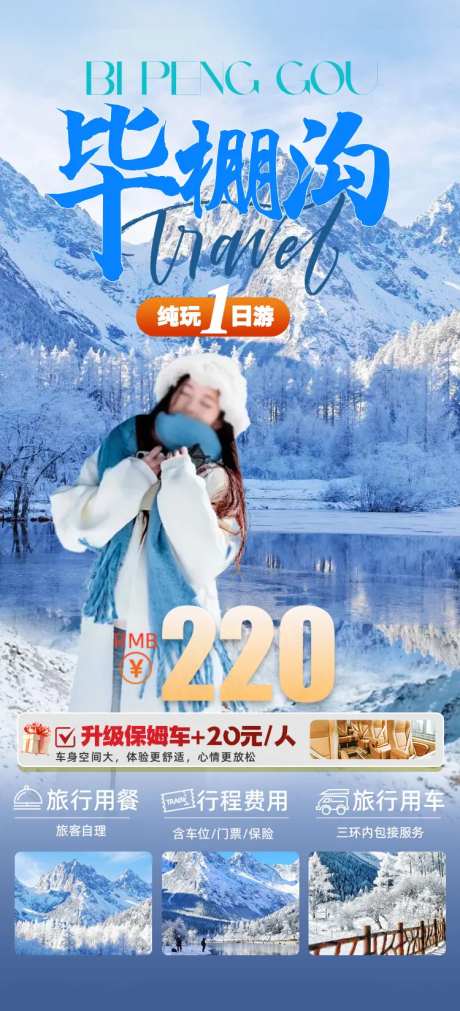 毕棚沟冬天一日游-采灵感-https://www.cailinggan.com/