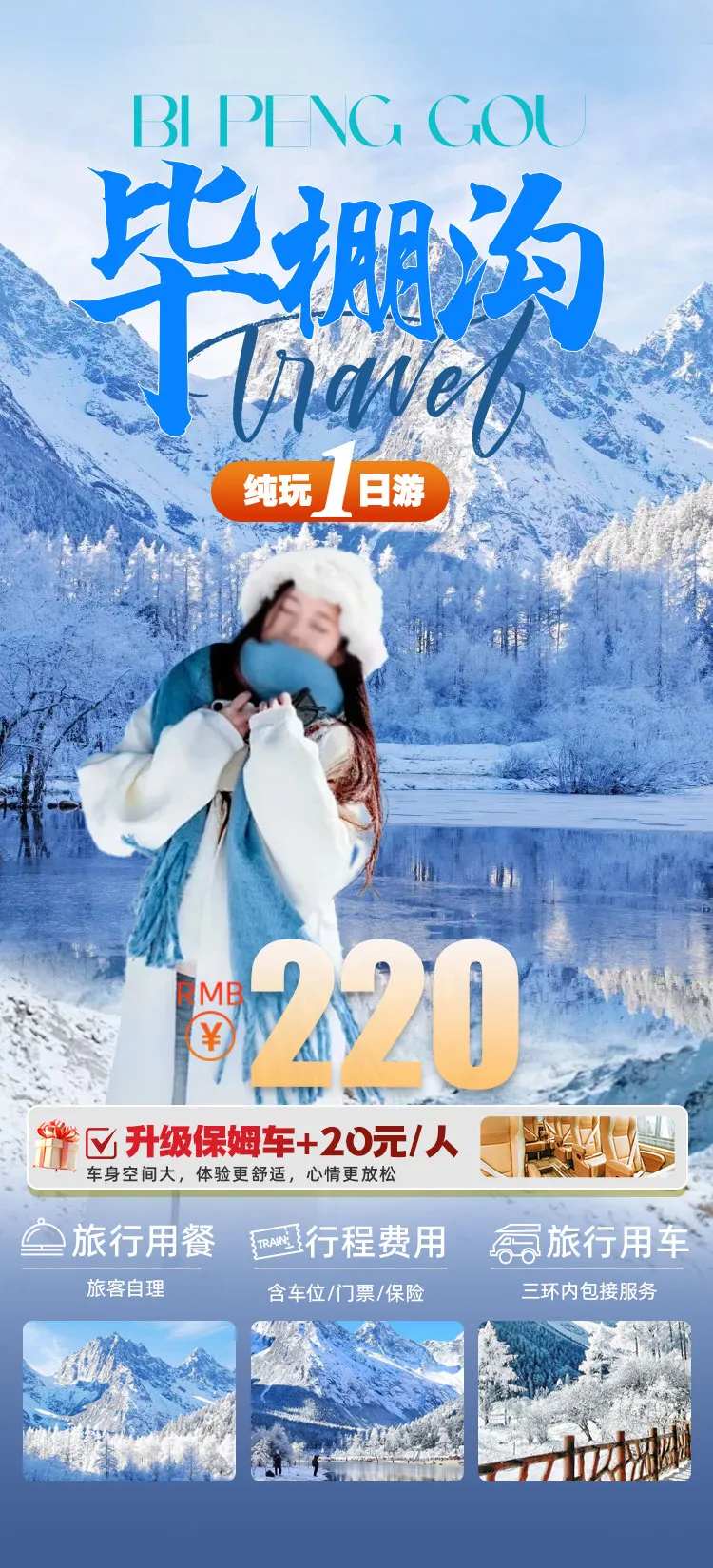 毕棚沟冬天一日游-采灵感-cailinggan.com