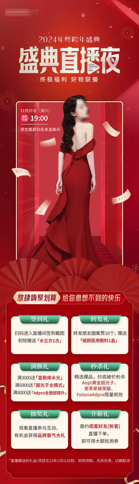 医美直播宠粉夜活动长图-采灵感-https://www.cailinggan.com/