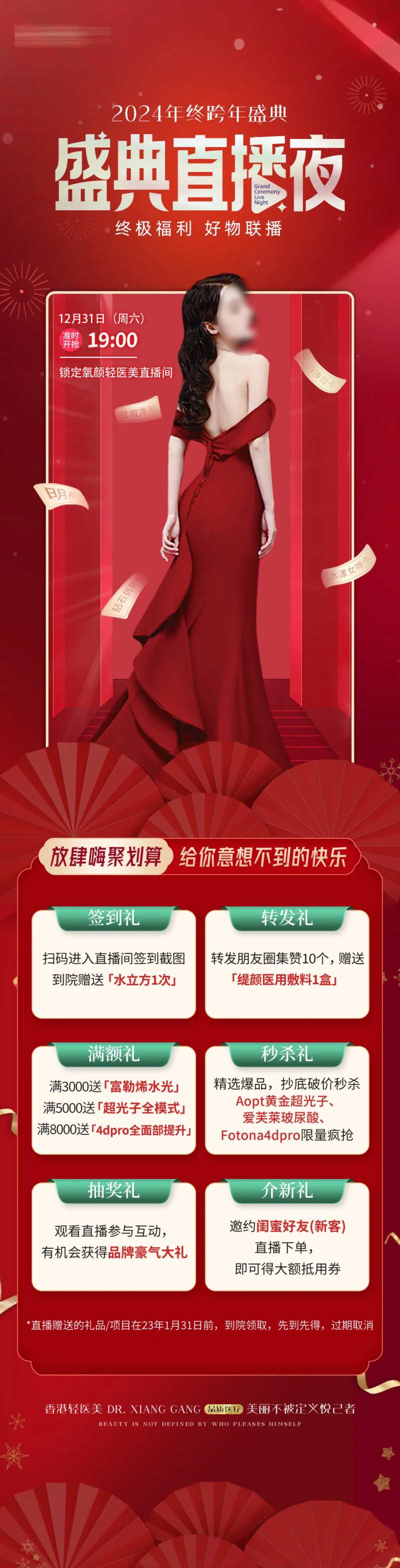 医美直播宠粉夜活动长图-采灵感-cailinggan.com