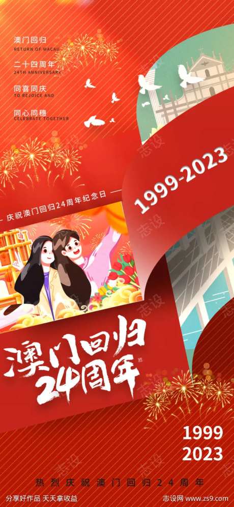 澳门回归24周年庆祝海报-采灵感-https://www.cailinggan.com/