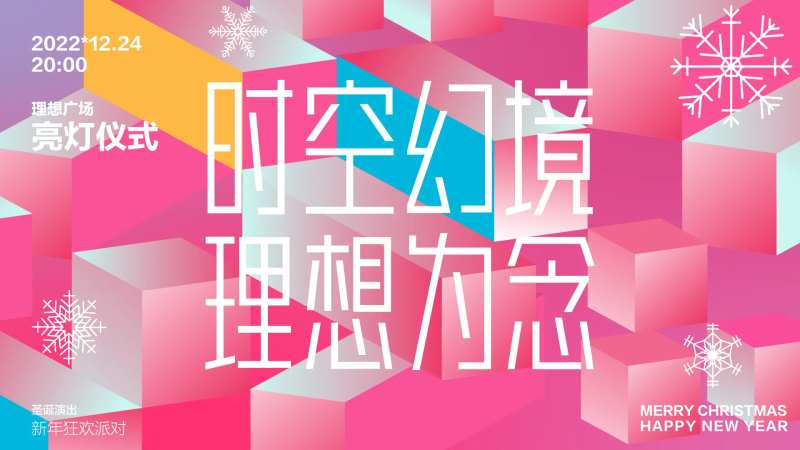圣诞时空幻境-采灵感-cailinggan.com
