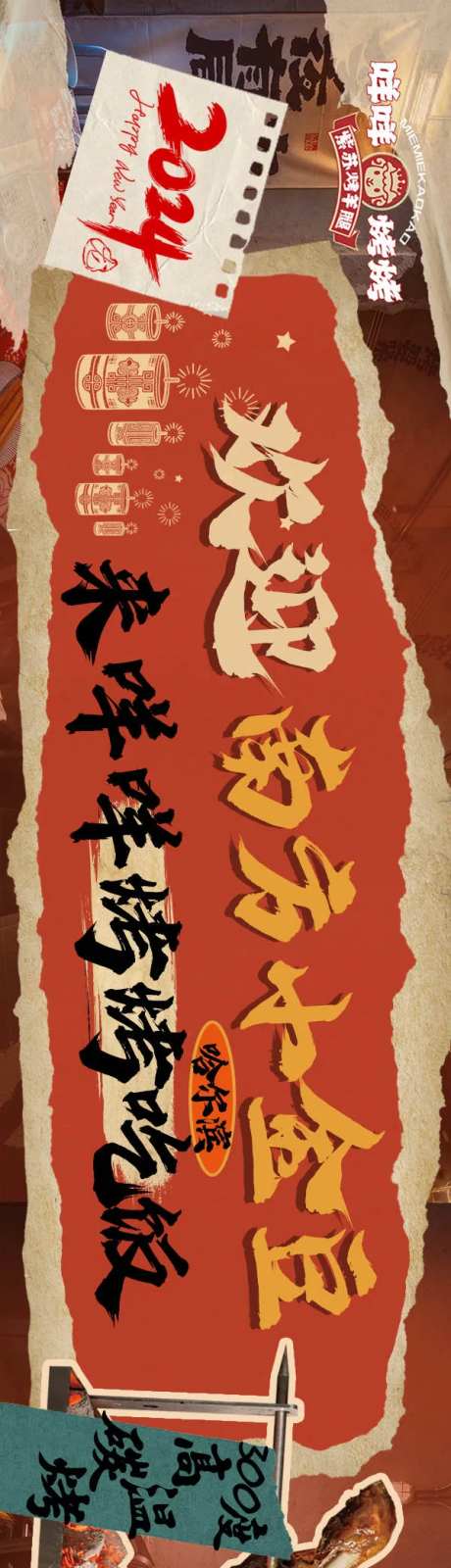 烧烤烤羊腿新年五连图长图海报-采灵感-https://www.cailinggan.com/