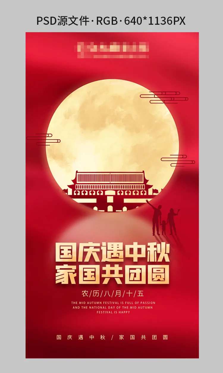 中秋国庆海报-采灵感-cailinggan.com