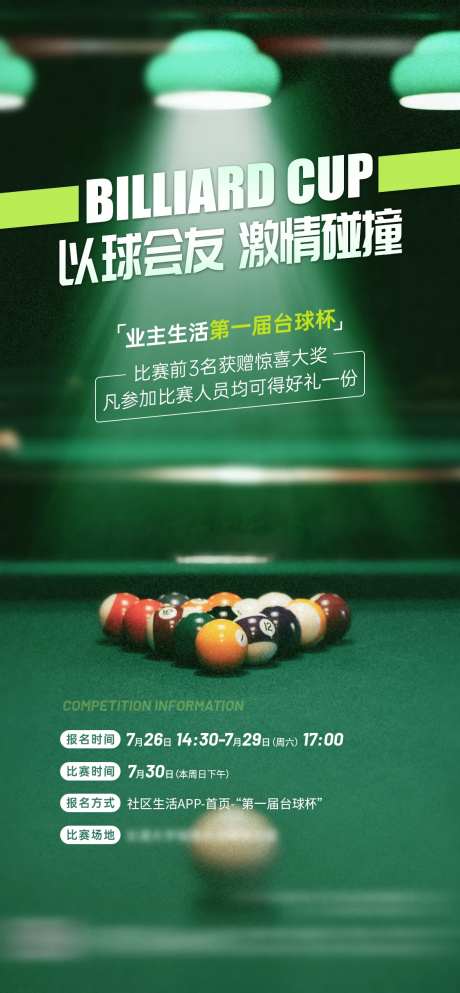 地产台球大赛活动海报-采灵感-https://www.cailinggan.com/