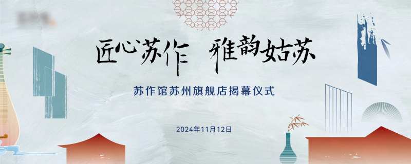 苏州雅韵姑苏活动主视觉-采灵感-cailinggan.com
