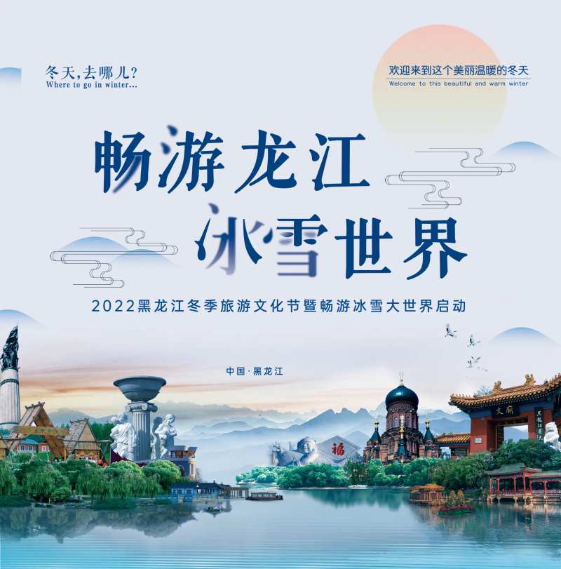 黑龙江冰雪世界展板-采灵感-cailinggan.com