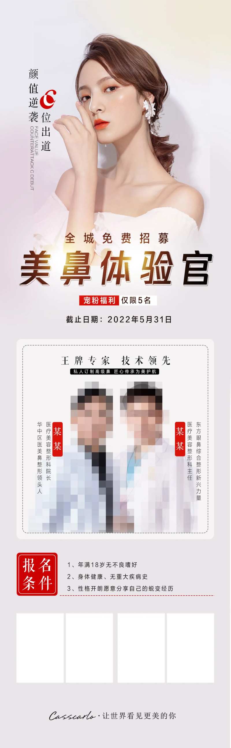美鼻体验官长图海报-采灵感-cailinggan.com
