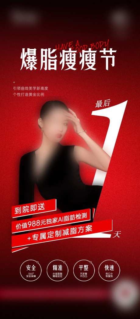 医美整形5G隐痕吸脂案例招募海报-采灵感-https://www.cailinggan.com/