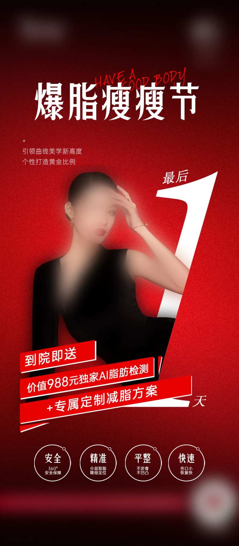 医美整形5G隐痕吸脂案例招募海报-采灵感-cailinggan.com