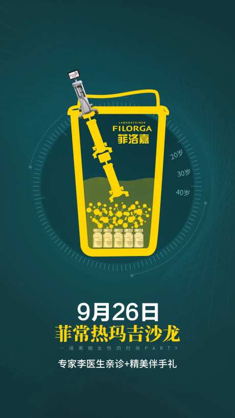 医美热玛吉奶茶沙龙海报-采灵感-https://www.cailinggan.com/